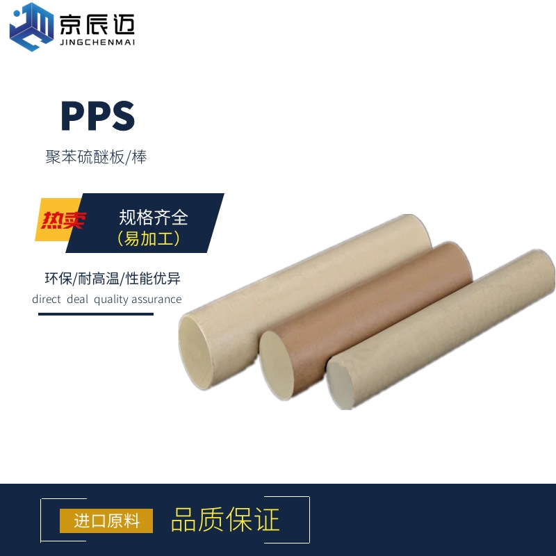 PPS棒